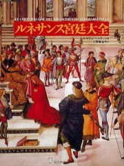 Sergio Bertelli Le corti italiane del rinascimento - ルネッサンスのイタリアの裁判所 immagine non disponibile